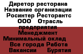 Диретор ресторана › Название организации ­ Росинтер Ресторантс, ООО › Отрасль предприятия ­ Менеджмент › Минимальный оклад ­ 1 - Все города Работа » Вакансии   . Бурятия респ.